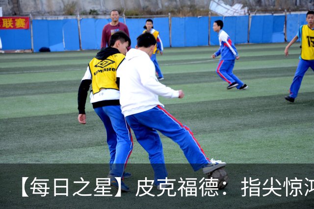 【每日之星】皮克福德：指尖惊鸿怒吼成盾 质疑声中征服地狱