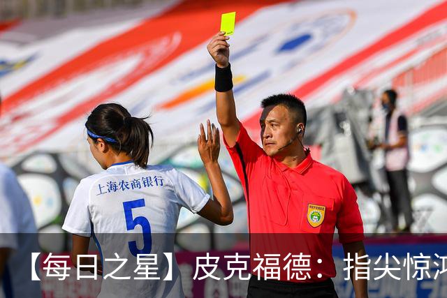 【每日之星】皮克福德：指尖惊鸿怒吼成盾 质疑声中征服地狱