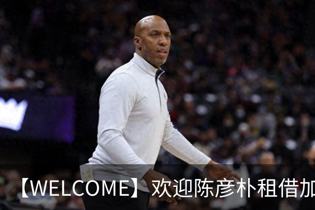 【WELCOME】欢迎陈彦朴租借加盟贵州贵阳竞技