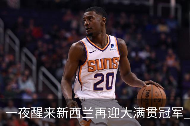 一夜醒来新西兰再迎大满贯冠军 各方盛赞福克斯