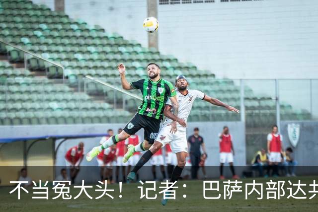 不当冤大头！记者：巴萨内部达共识，绝不会为小蜘蛛出价超1.2亿