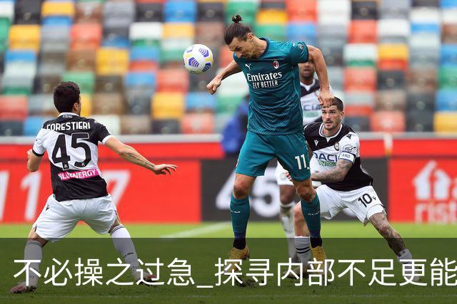 不必操之过急 探寻内部不足更能帮助我们实现目标（休赛期part2）-NBA-76人专区-虎扑社区