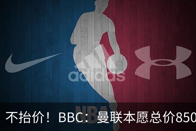 不抬价！BBC：曼联本愿总价8500万签M费，但认为热刺会涨到9000万