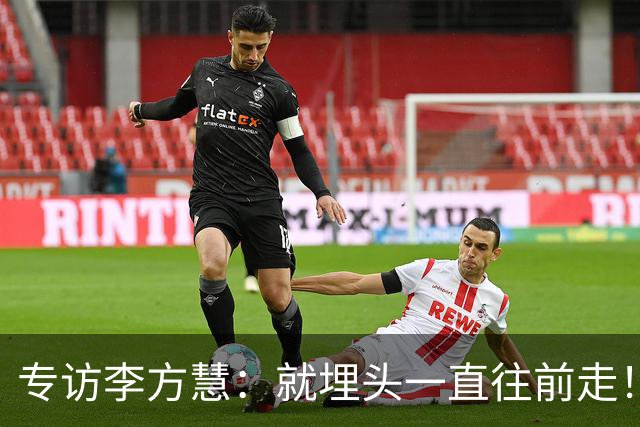 专访李方慧：就埋头一直往前走！