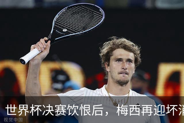 世界杯决赛饮恨后，梅西再迎坏消息！心碎离场，国家队未来充满未知数