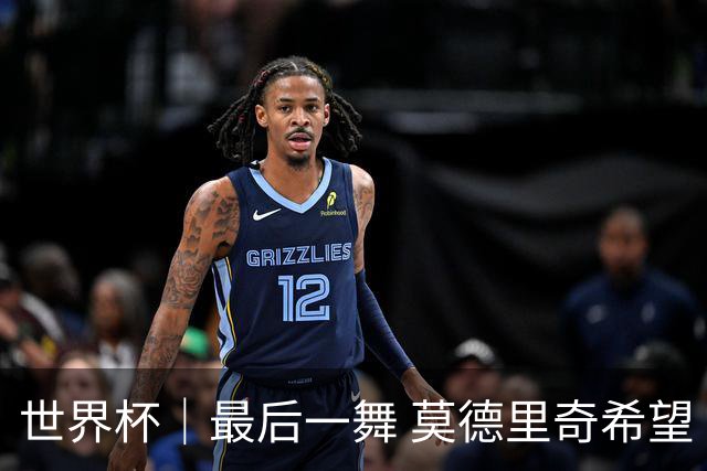 世界杯｜最后一舞 莫德里奇希望“享受过程”