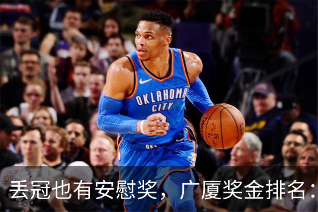 丢冠也有安慰奖，广厦奖金排名：孙铭徽第五，朱俊龙第四，胡金秋第二
