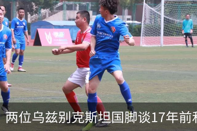 两位乌兹别克斯坦国脚谈17年前和C罗合影：出人意料，非常难忘