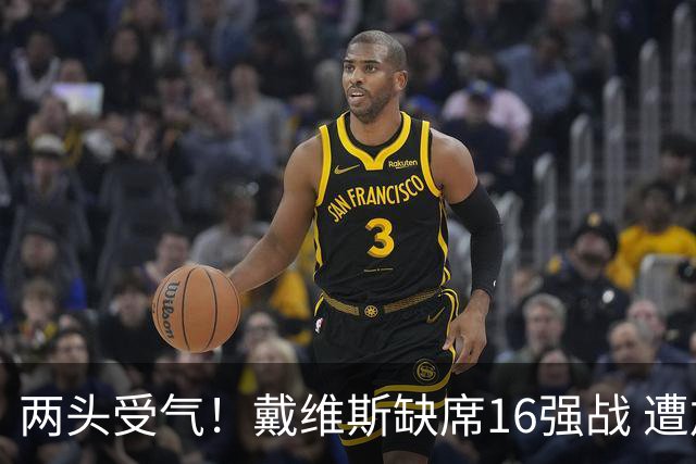 两头受气！戴维斯缺席16强战 遭加拿大球迷抨击+要求剥夺队长袖标