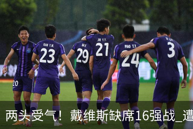 两头受气！戴维斯缺席16强战 遭加拿大球迷抨击+要求剥夺队长袖标