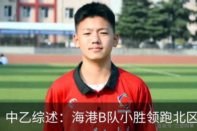 中乙综述：海港B队小胜领跑北区，南区前四均积12分蒲公英暂领跑