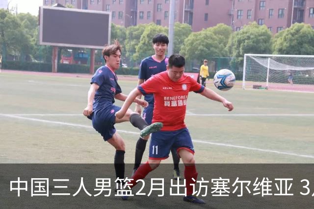 中国三人男篮2月出访塞尔维亚 3月冲击亚洲杯