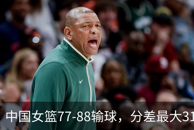 中国女篮77-88输球，分差最大31分，两主力缺阵，杨舒予23+5独木难支