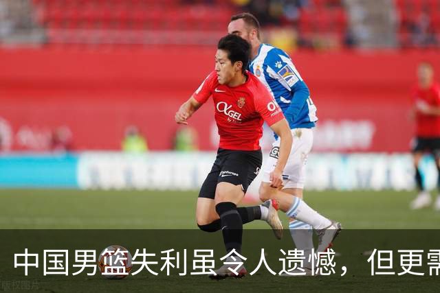 中国男篮失利虽令人遗憾，但更需关注此三大问题，世预赛恐沦为垫底出局