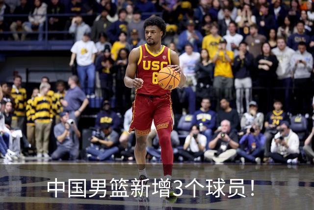 中国男篮新增3个球员！