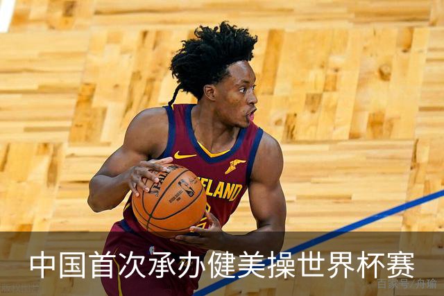 中国首次承办健美操世界杯赛