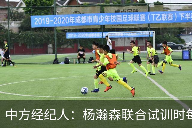 中方经纪人：杨瀚森联合试训时每天飞1个地方 这点普通人很难忍受