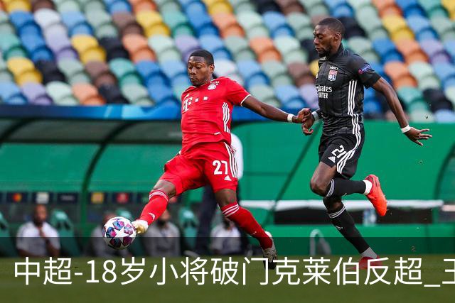 中超-18岁小将破门克莱伯反超 玉昆2-1逆转河南