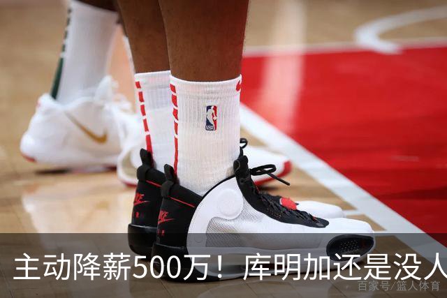 主动降薪500万！库明加还是没人要，湖人队不给合同