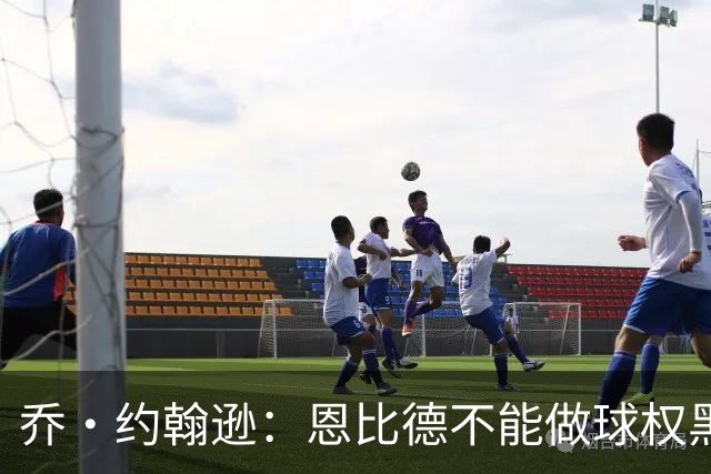 乔·约翰逊：恩比德不能做球权黑洞 要保持和外线球员的化学反应