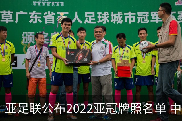 亚足联公布2022亚冠牌照名单 中国只有6支球队