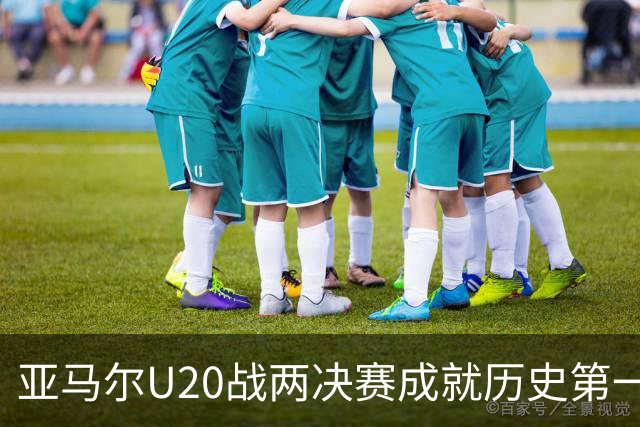 亚马尔U20战两决赛成就历史第一人 奇怪的纪录竟也+1