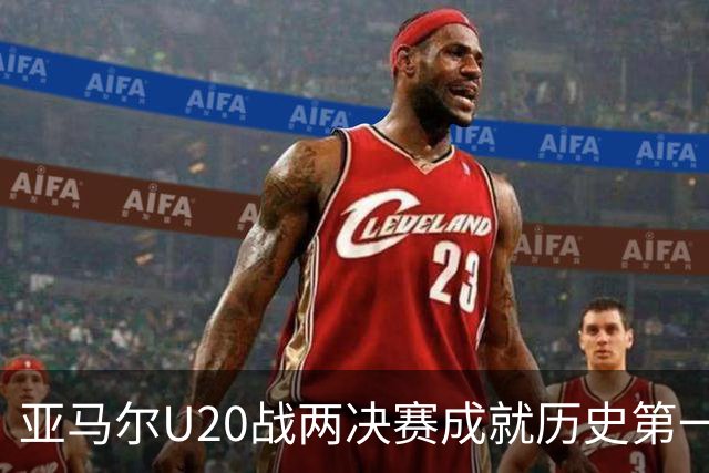 亚马尔U20战两决赛成就历史第一人 奇怪的纪录竟也+1