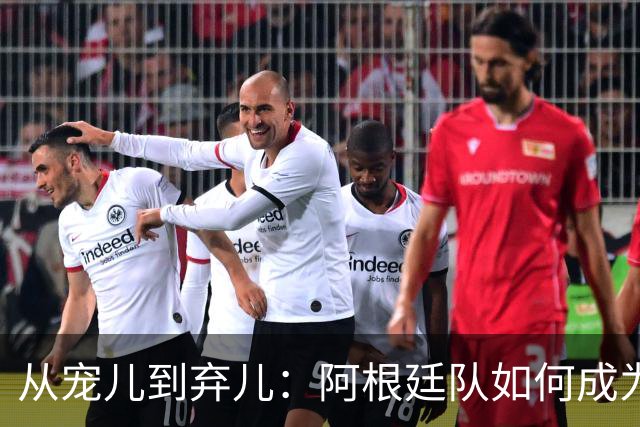 从宠儿到弃儿：阿根廷队如何成为全球舆论“公敌”