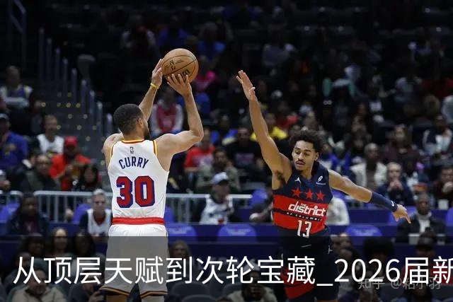从顶层天赋到次轮宝藏 2026届新秀夏联兑现预期