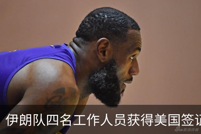 伊朗队四名工作人员获得美国签证 足协主席等6人被拒签