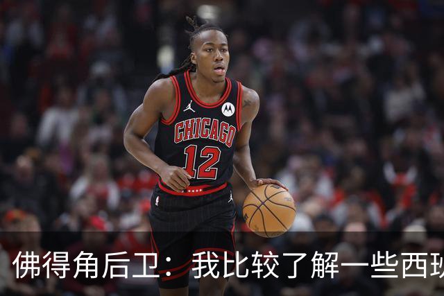 佛得角后卫：我比较了解一些西班牙球员 世界杯首战将全力争胜