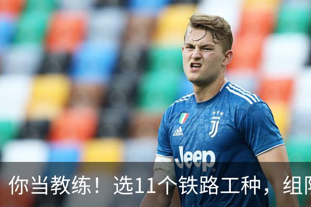 你当教练！选11个铁路工种，组队参加世界杯