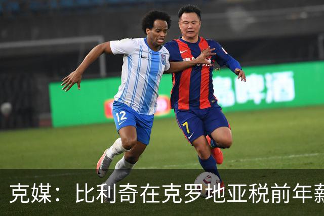 克媒：比利奇在克罗地亚税前年薪约为100万欧，不到达利奇的一半