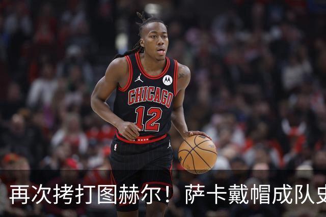再次拷打图赫尔！萨卡戴帽成队史第4人 半决赛1分钟没踢