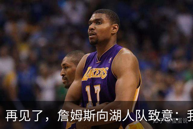再见了，詹姆斯向湖人队致意：我在洛杉矶湖人队度过了美好的八年
