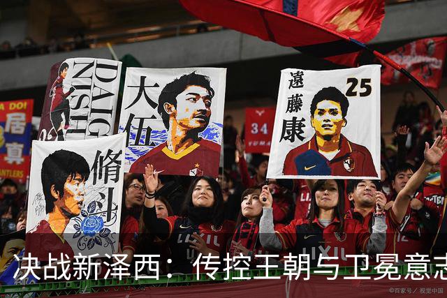 决战新泽西：传控王朝与卫冕意志的终极碰撞