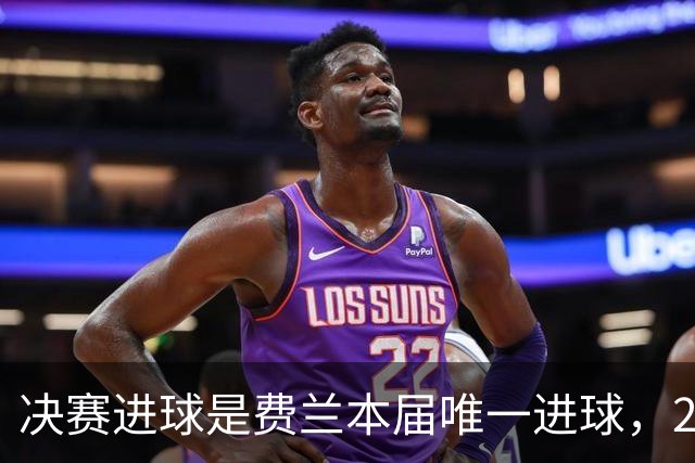 决赛进球是费兰本届唯一进球，2026年世界杯，是集体足球的胜利