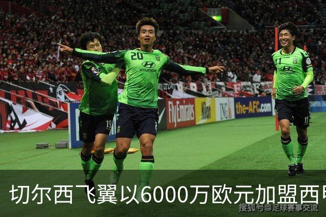 切尔西飞翼以6000万欧元加盟西甲豪门，尽管心系巴萨却投向死敌