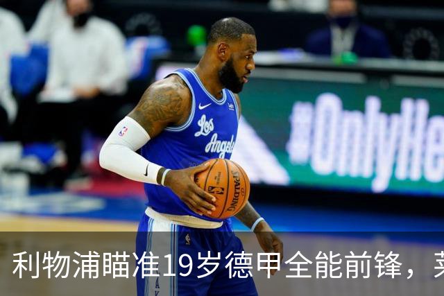 利物浦瞄准19岁德甲全能前锋，莱比锡狮子大开口：低于1.3亿欧免谈