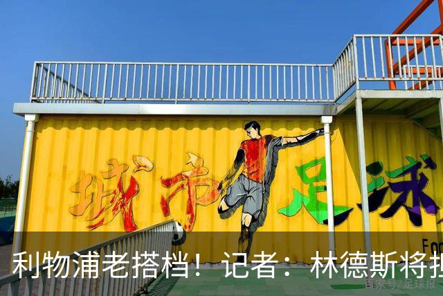 利物浦老搭档！记者：林德斯将担任克洛普在德国队的助教