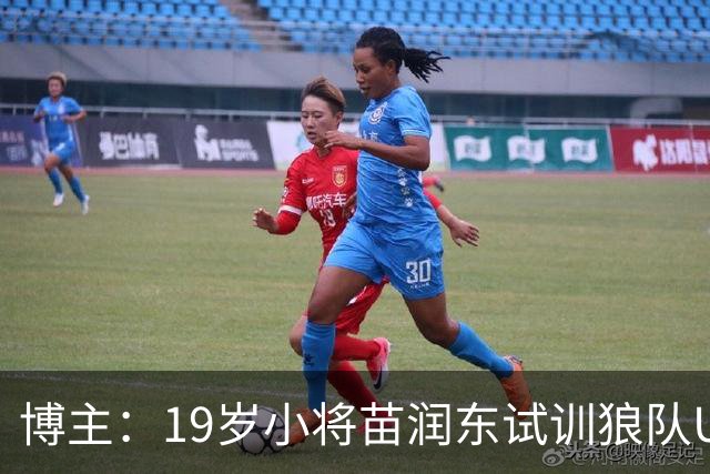 博主：19岁小将苗润东试训狼队U21，已代表狼队U21出战友谊赛