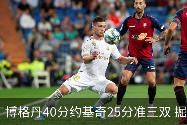 博格丹40分约基奇25分准三双 掘金送老鹰4连败