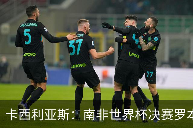 卡西利亚斯：南非世界杯决赛罗本欠缺些运气，平时他十次能进九次