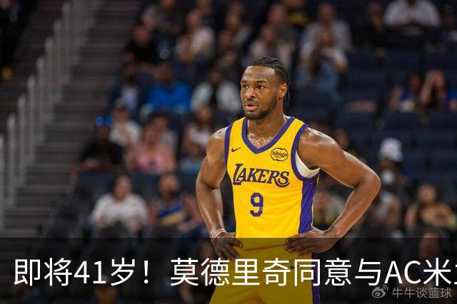 即将41岁！莫德里奇同意与AC米兰续约至2027年，年薪350万欧