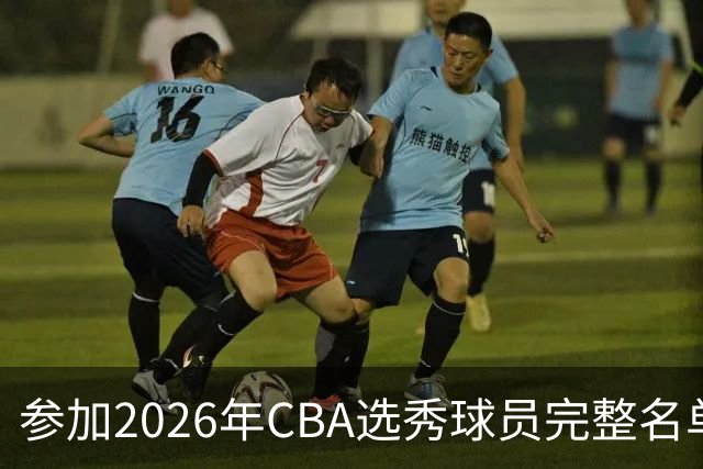 参加2026年CBA选秀球员完整名单：一共69人 石奎不在列