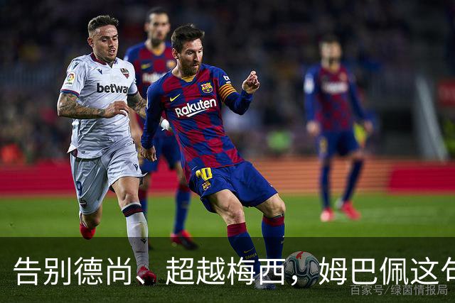 告别德尚、超越梅西，姆巴佩这句话把法国队14年说透了
