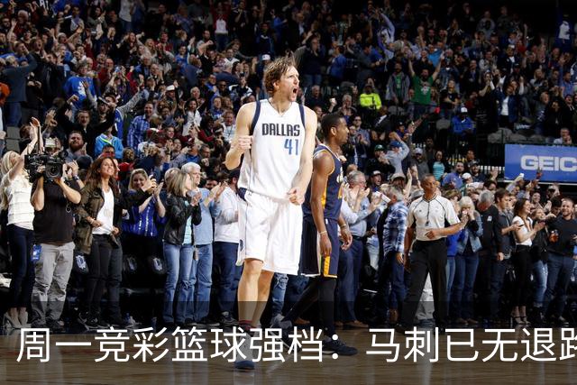 周一竞彩篮球强档：马刺已无退路 尼克斯冲击赛点