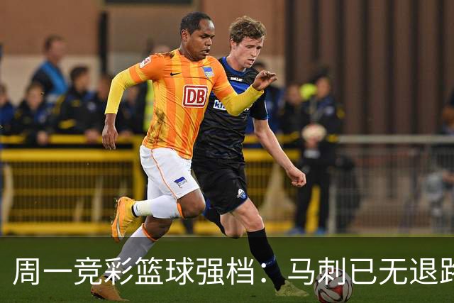周一竞彩篮球强档：马刺已无退路 尼克斯冲击赛点