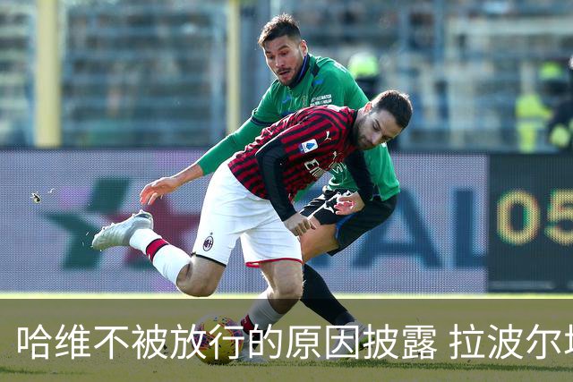 哈维不被放行的原因披露 拉波尔塔曾猛批卡塔尔
