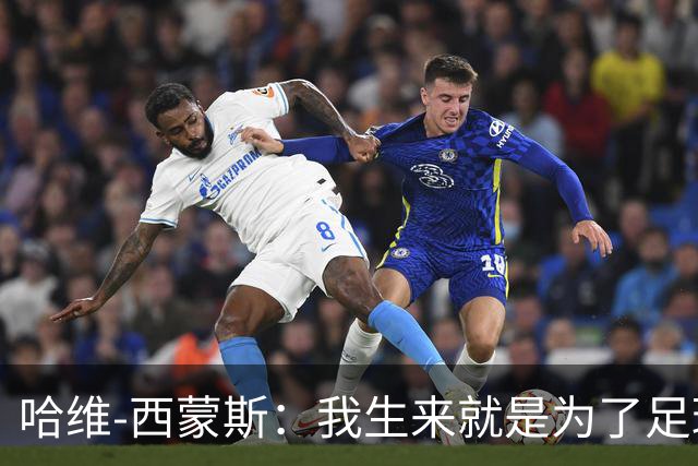 哈维-西蒙斯：我生来就是为了足球，而真正的MVP，是我的妈妈